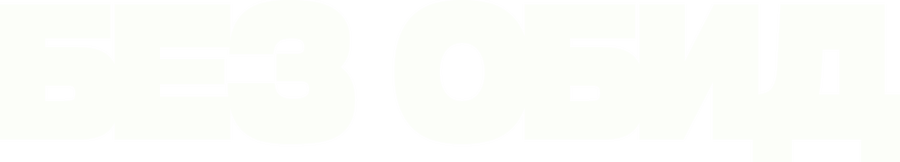 без обид